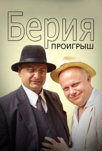 Берия. Проигрыш (2010) онлайн бесплатно